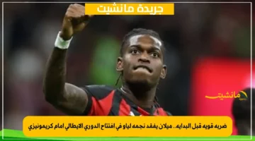 ضربة قوية قبل البداية.. ميلان يفقد نجمه لياو في افتتاح الدوري الإيطالي أمام كريمونيزي 1